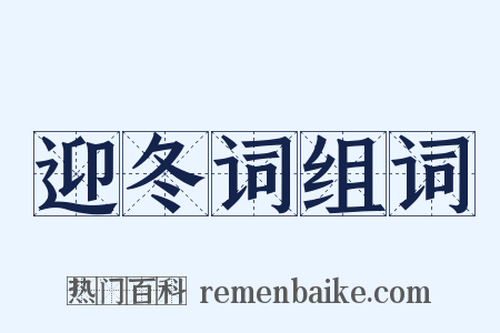 迎冬词组词是什么意思的图片